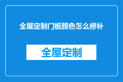 全屋定制门板颜色怎么修补
