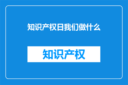 知识产权日我们做什么