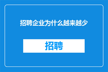 招聘企业为什么越来越少