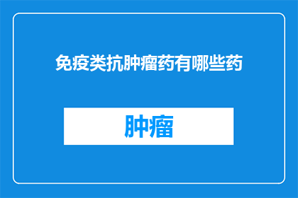 免疫类抗肿瘤药有哪些药