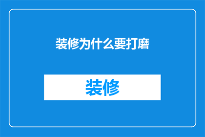 装修为什么要打磨
