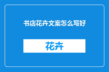 书店花卉文案怎么写好