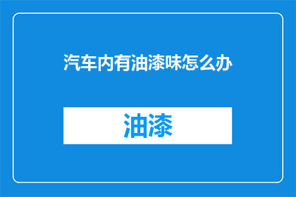 汽车内有油漆味怎么办