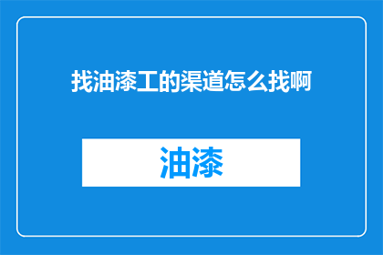 找油漆工的渠道怎么找啊