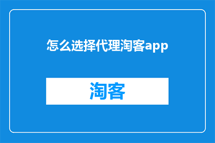 怎么选择代理淘客app