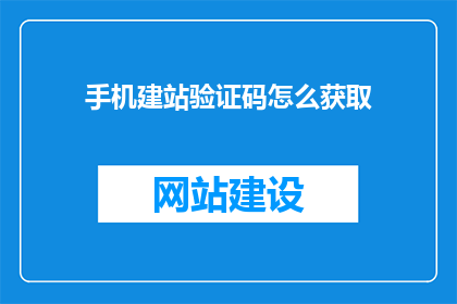 手机建站验证码怎么获取