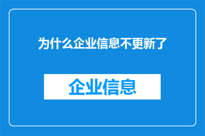 为什么企业信息不更新了