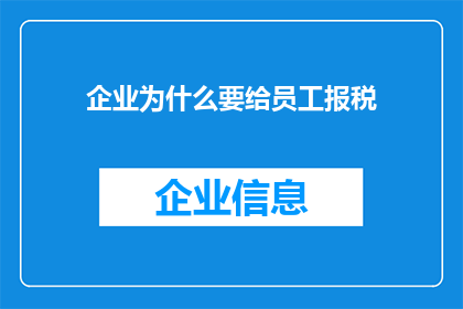 企业为什么要给员工报税