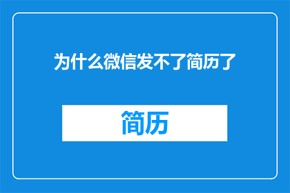 为什么微信发不了简历了