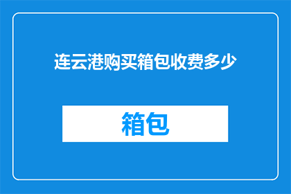连云港购买箱包收费多少