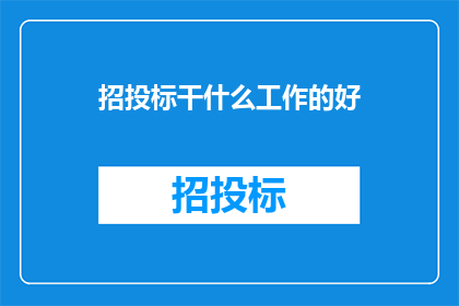 招投标干什么工作的好