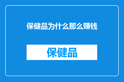 保健品为什么那么赚钱