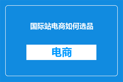 国际站电商如何选品