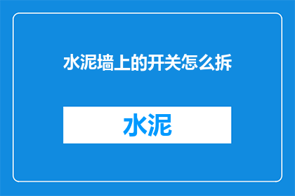 水泥墙上的开关怎么拆