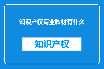 知识产权专业教材有什么