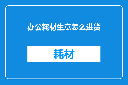 办公耗材生意怎么进货