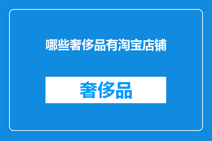 哪些奢侈品有淘宝店铺