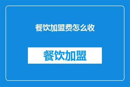 餐饮加盟费怎么收