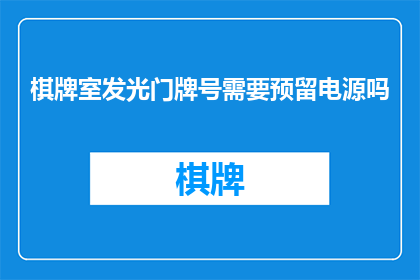 棋牌室发光门牌号需要预留电源吗