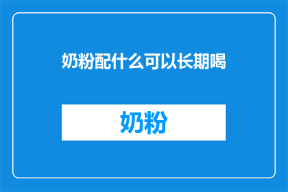 奶粉配什么可以长期喝