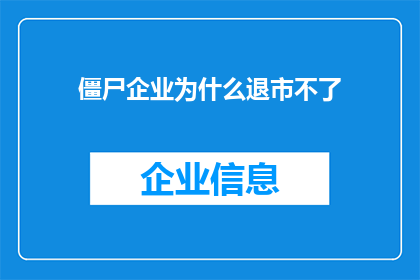 僵尸企业为什么退市不了