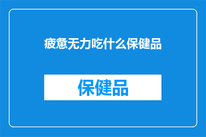 疲惫无力吃什么保健品