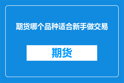 期货哪个品种适合新手做交易