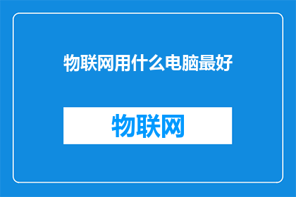 物联网用什么电脑最好