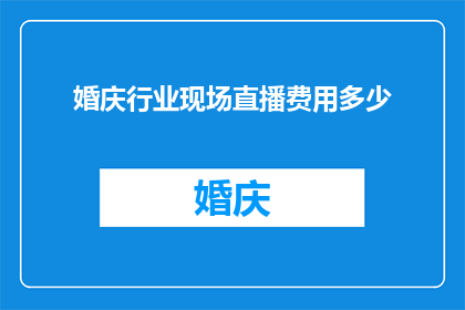 婚庆行业现场直播费用多少