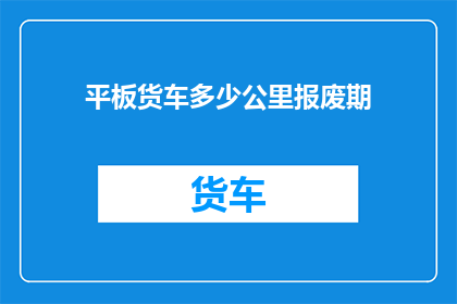 平板货车多少公里报废期
