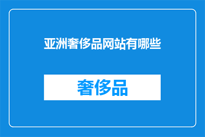亚洲奢侈品网站有哪些