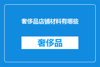 奢侈品店铺材料有哪些