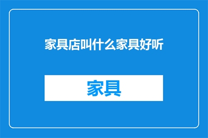 家具店叫什么家具好听