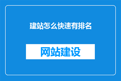 建站怎么快速有排名