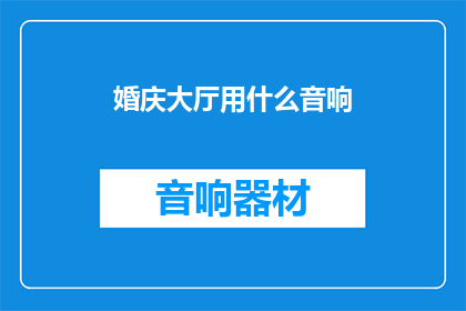 婚庆大厅用什么音响