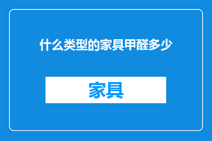什么类型的家具甲醛多少