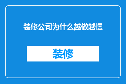 装修公司为什么越做越慢