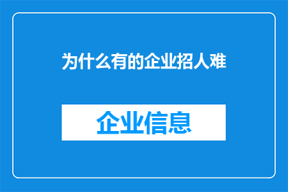 为什么有的企业招人难