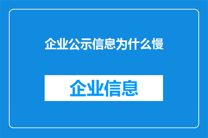企业公示信息为什么慢