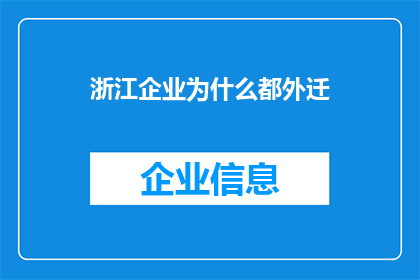 浙江企业为什么都外迁