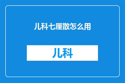 儿科七厘散怎么用