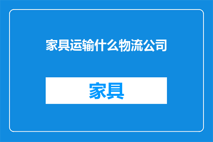 家具运输什么物流公司