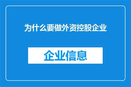为什么要做外资控股企业