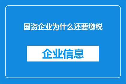 国资企业为什么还要缴税