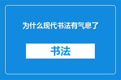 为什么现代书法有气息了