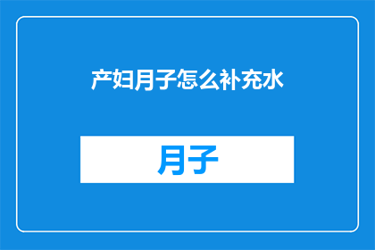 产妇月子怎么补充水