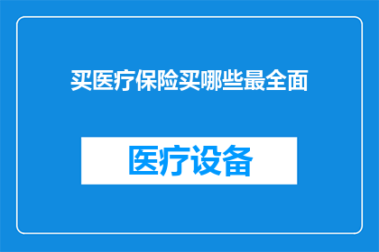 买医疗保险买哪些最全面