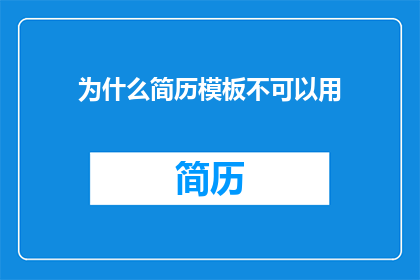 为什么简历模板不可以用