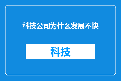 科技公司为什么发展不快