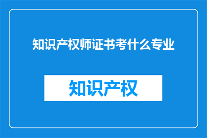 知识产权师证书考什么专业
